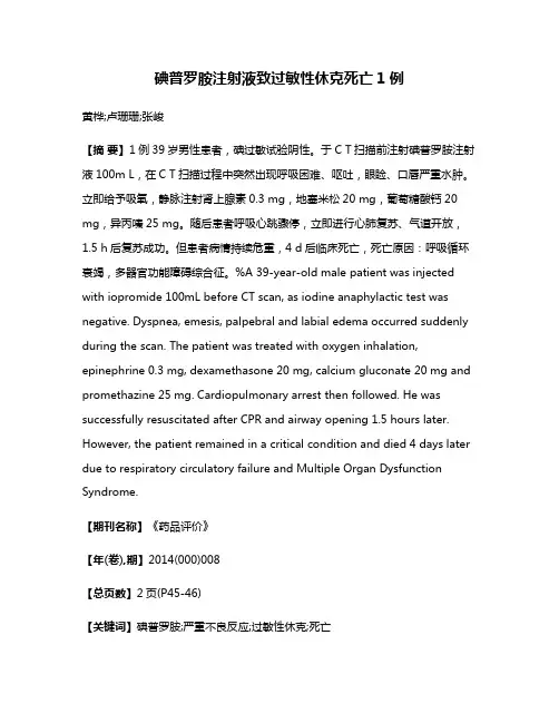 碘普罗胺注射液致过敏性休克死亡1例