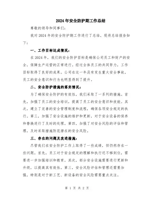 2024年安全防护期工作总结