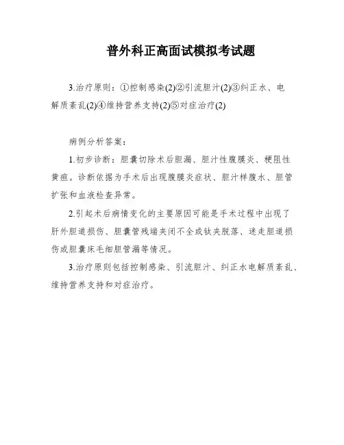 普外科正高面试模拟考试题