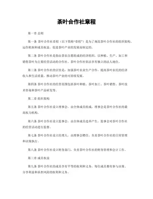 茶叶合作社章程