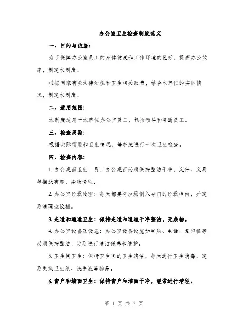 办公室卫生检查制度范文（二篇）