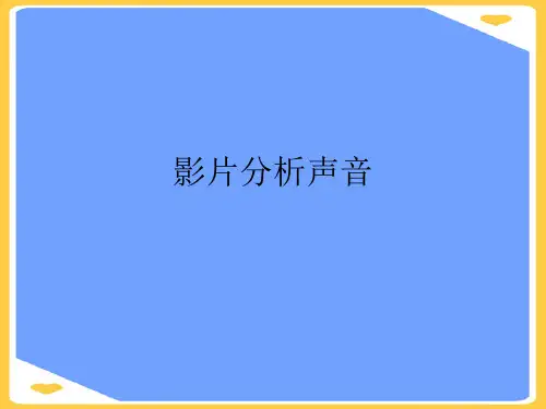 影片分析声音(优秀)PPT资料