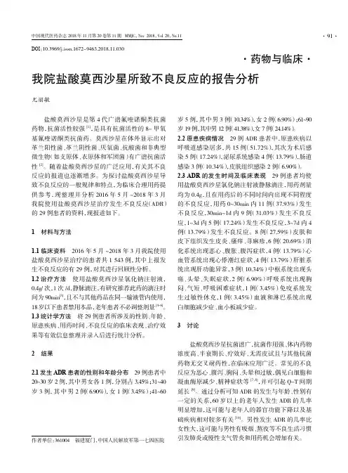 我院盐酸莫西沙星所致不良反应的报告分析