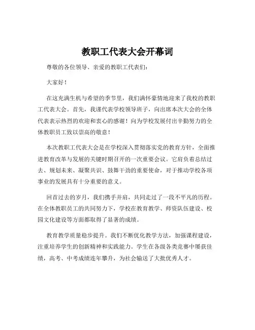 教职工代表大会开幕词