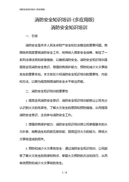 2024年消防安全知识培训-(多应用版)
