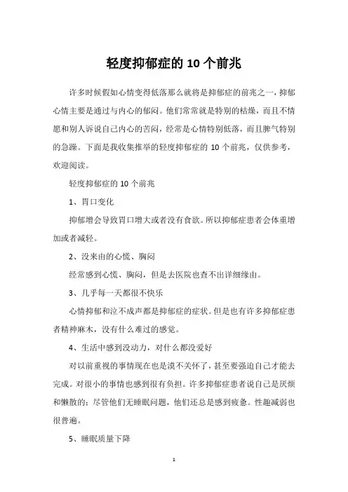 轻度抑郁症的10个前兆