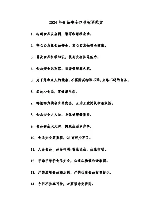 2024年食品安全口号标语范文(四篇)