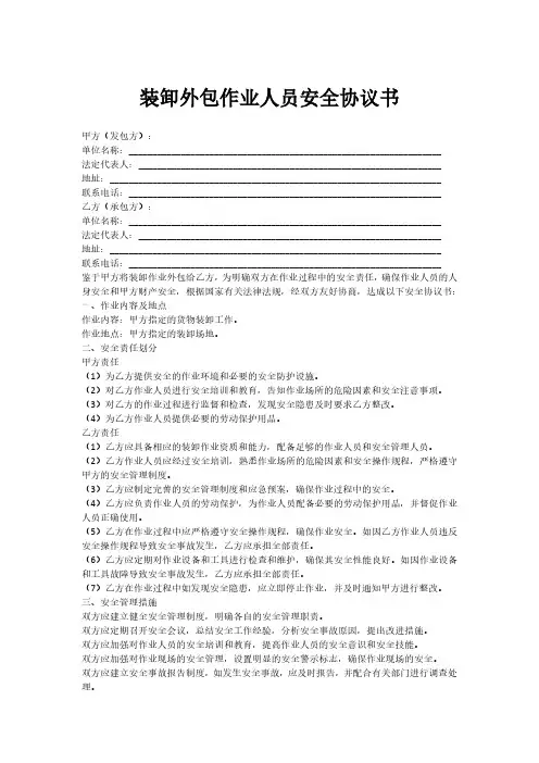装卸外包作业人员安全协议书