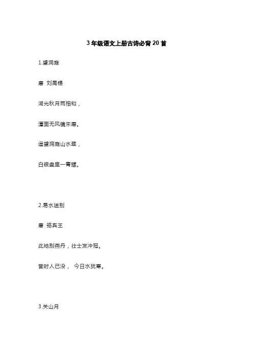 3年级语文上册古诗必背20首