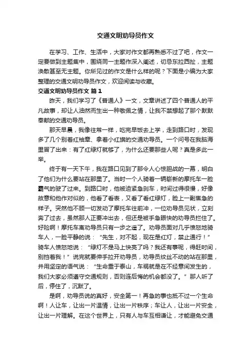 交通文明劝导员作文（通用25篇）