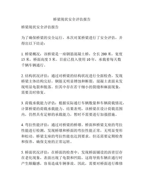 桥梁现状安全评估报告