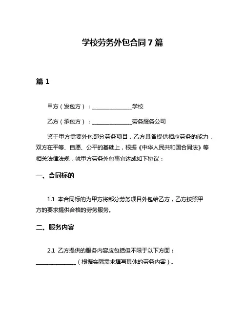 学校劳务外包合同7篇