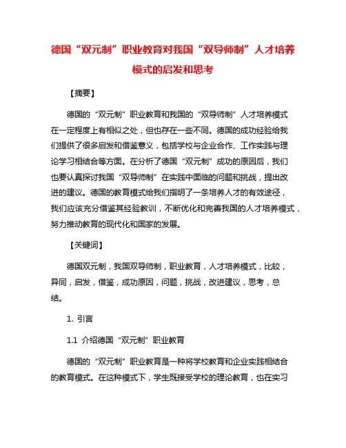德国“双元制”职业教育对我国“双导师制”人才培养模式的启发和思考
