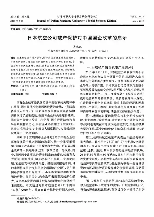 日本航空公司破产保护对中国国企改革的启示