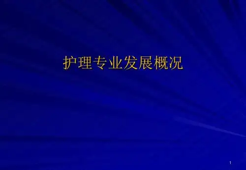 护理专业发展概况PPT课件