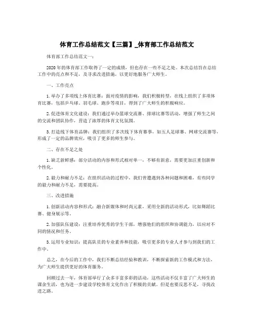 体育工作总结范文【三篇】_体育部工作总结范文