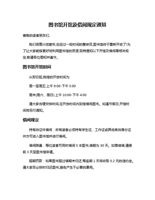 图书馆开馆及借阅规定通知
