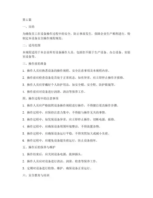 设备安全操作规程规范(3篇)