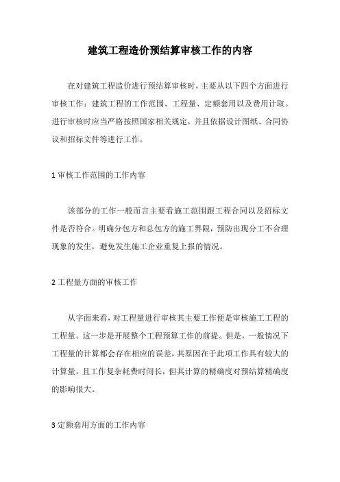建筑工程造价预结算审核工作的内容