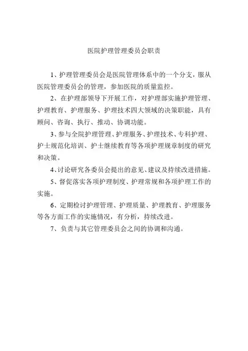 医院护理管理委员会职责