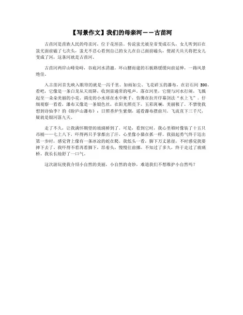 【写景作文】我们的母亲河――古苗河