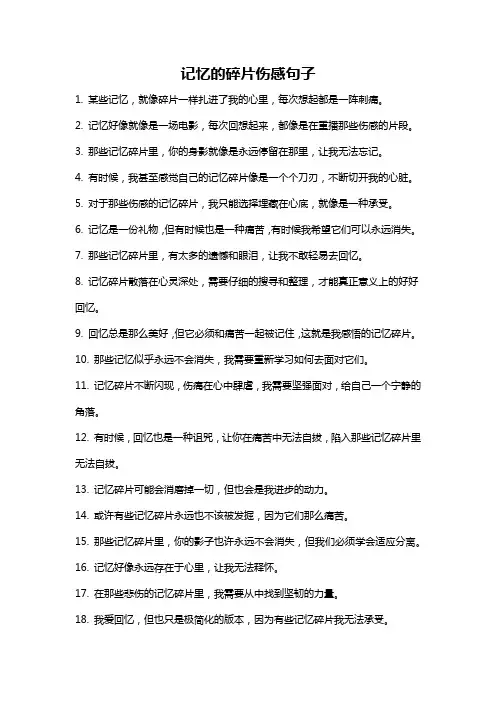 记忆的碎片伤感句子