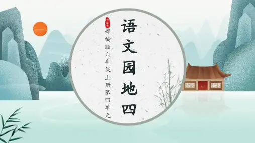 语文六年级上册第四单元语文园地四教学课件(共30张PPT)