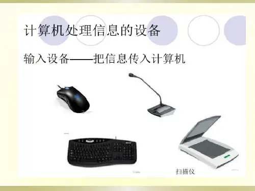 计算机基础2.2.3 输入设备