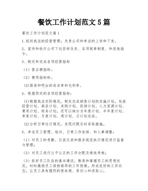 餐饮工作计划范文5篇