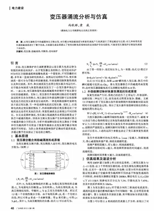 变压器涌流分析与仿真