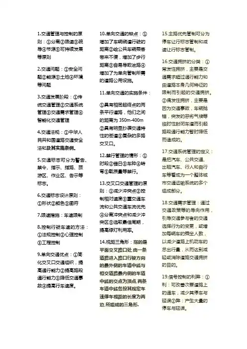 交通管理与控制期末重点
