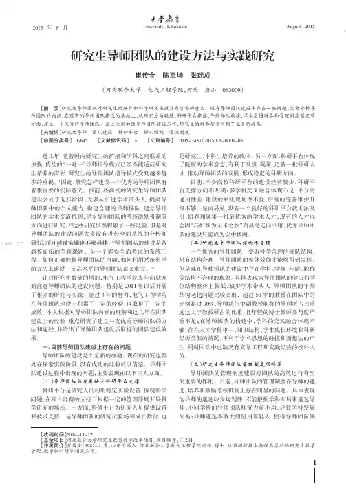 研究生导师团队的建设方法与实践研究