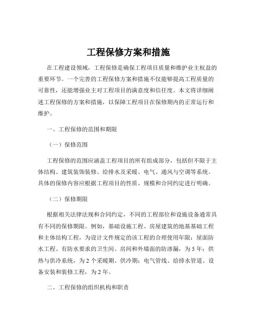 工程保修方案和措施