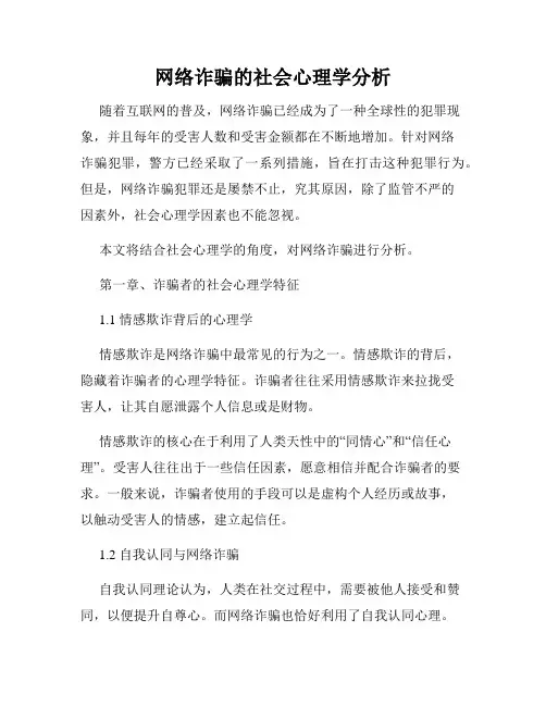 网络诈骗的社会心理学分析