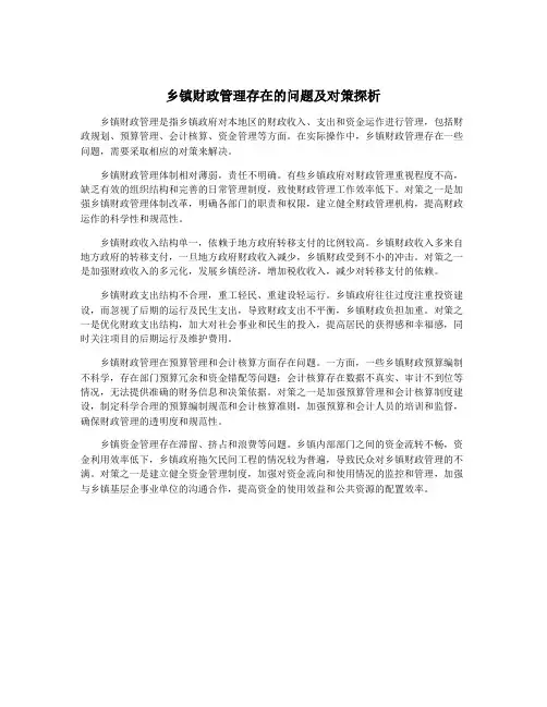 乡镇财政管理存在的问题及对策探析