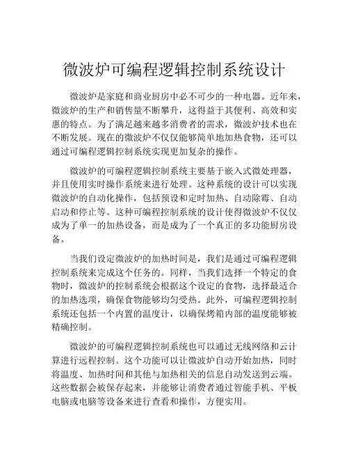 微波炉可编程逻辑控制系统设计