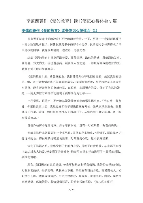 李镇西著作《爱的教育》读书笔记心得体会9篇