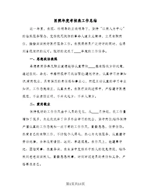 2024年医院年度考核表工作总结（7篇）