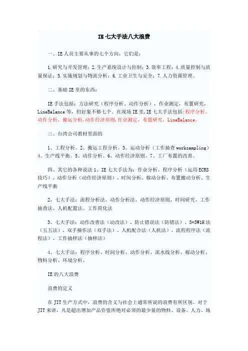 IE七大手法八大浪费