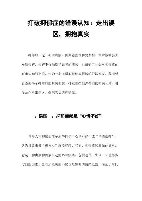 打破抑郁症的错误认知：走出误区,拥抱真实