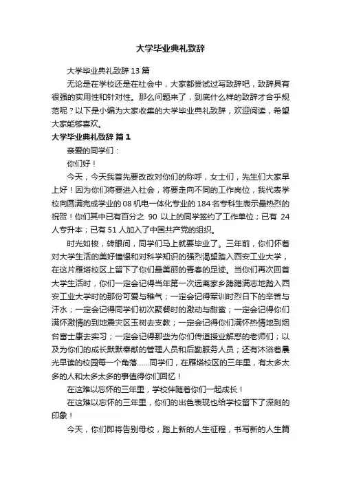 大学毕业典礼致辞