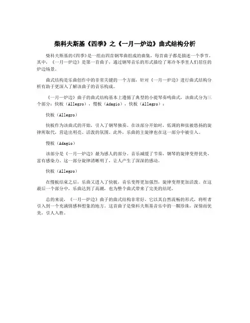 柴科夫斯基《四季》之《一月—炉边》曲式结构分析