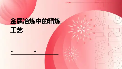 金属冶炼中的精炼工艺