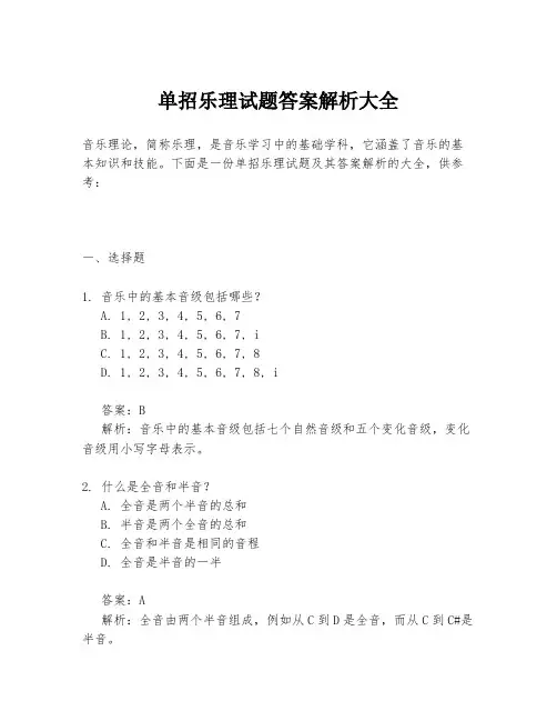 单招乐理试题答案解析大全