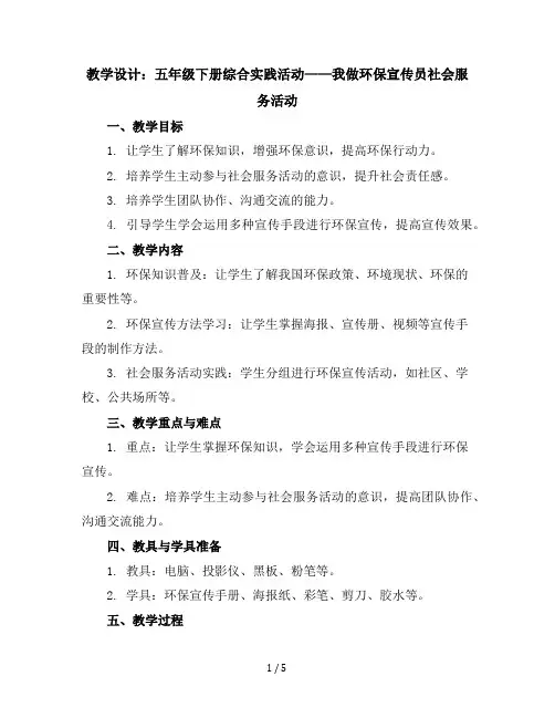 五年级下册综合实践活动教学设计-我做环保宣传员社会服务活动全国通用