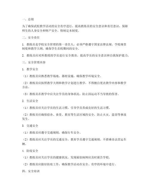 武校教练员安全管理制度