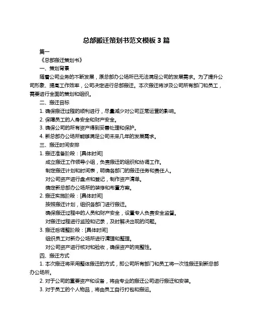 总部搬迁策划书范文模板3篇