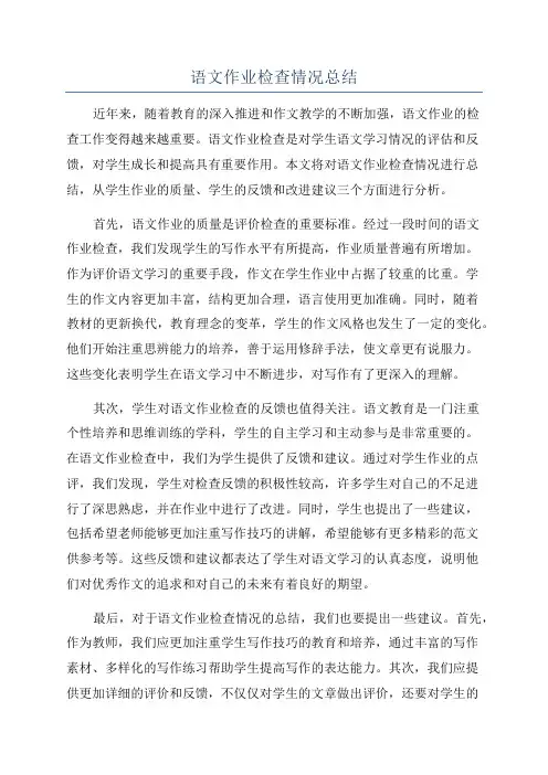 语文作业检查情况总结