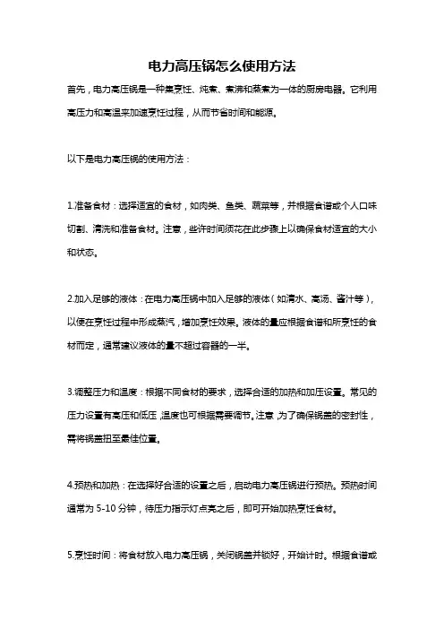 电力高压锅怎么使用方法