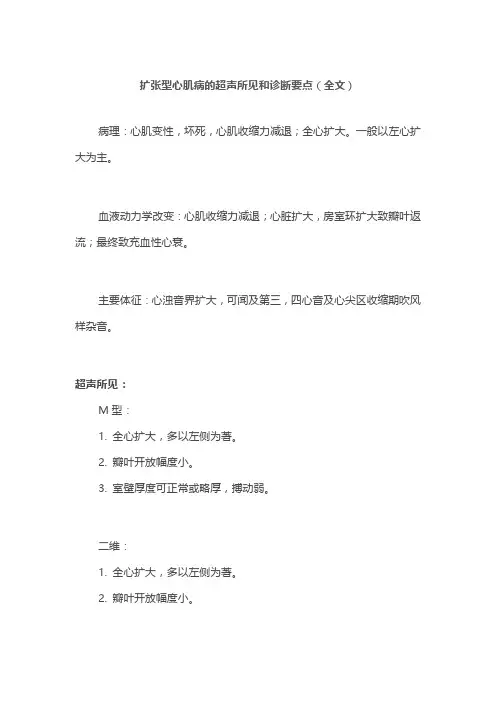 扩张型心肌病的超声所见和诊断要点(全文)